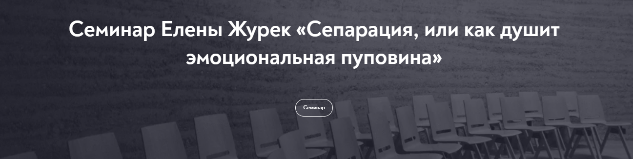 [МИП] Елена Журек - Сепарация, или как душит эмоци_0.png